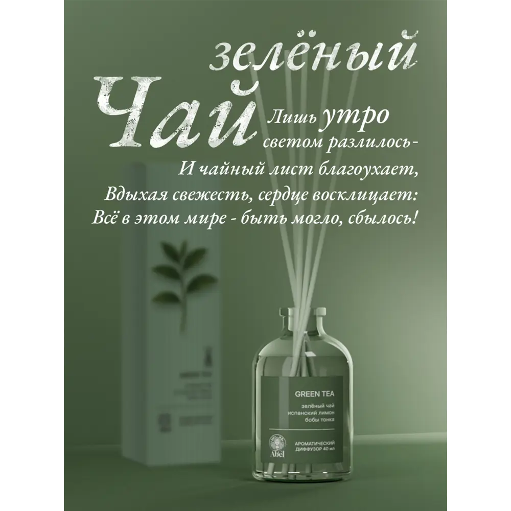 Диффузор Зеленый чай 40 мл 89439828 STLM-2174387 Santreyd 