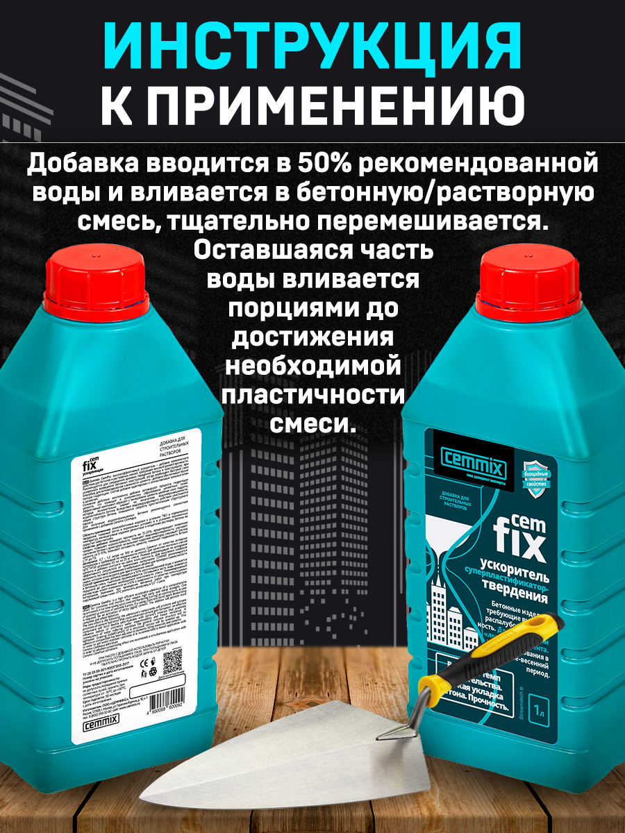 16718316 Ускоритель твердения CemFix 1 л STLM-0007139 CEMMIX  - Вид №7