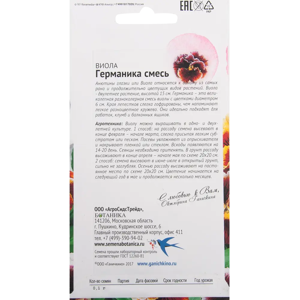 Виола «Германика» 0.1 г 82481670 STLM-2001907 СЕМЕНА ОТ ОКТЯБРИНЫ ГАНИЧКИНОЙ  - Вид №1