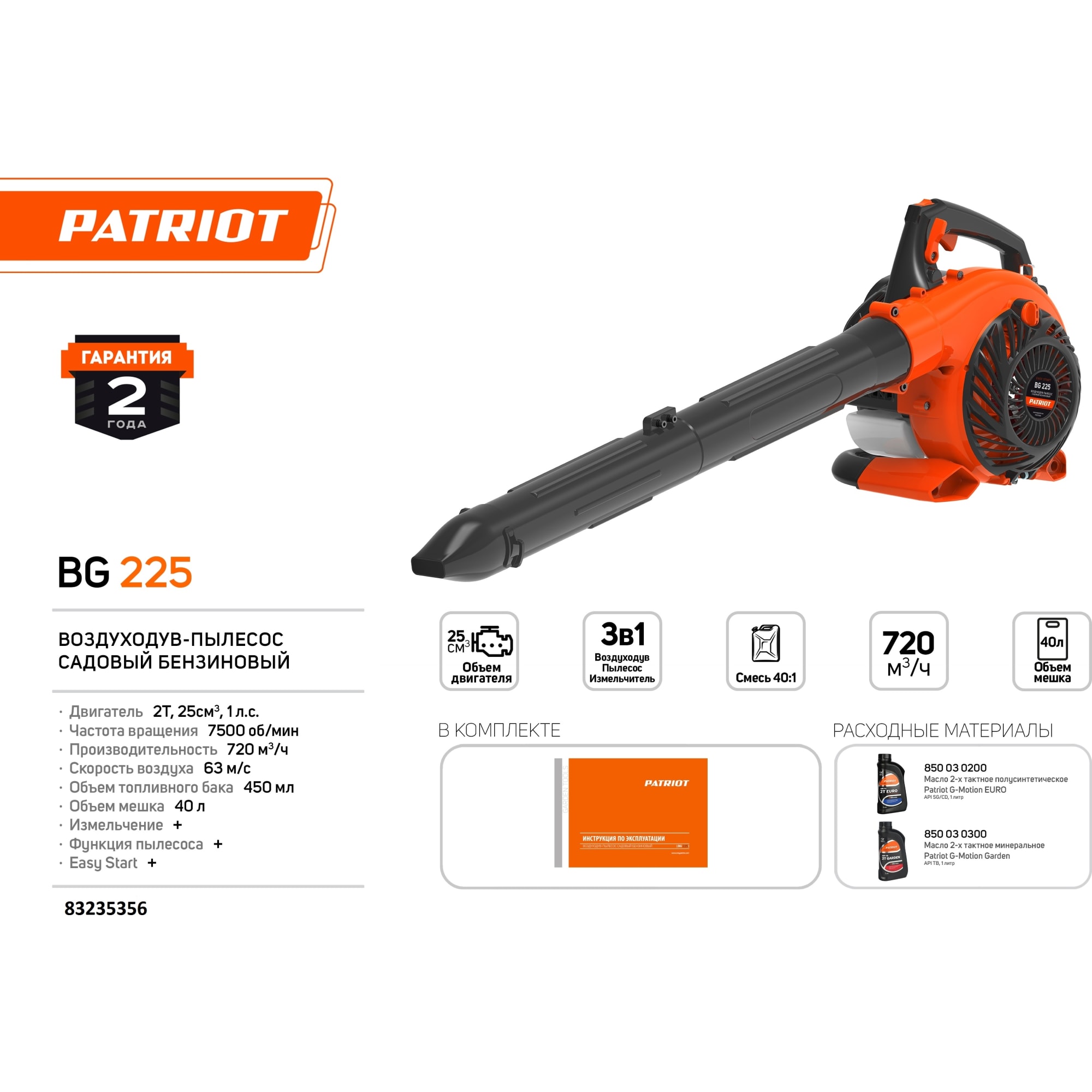 83235356 Пылесос-воздуходувка бензиновая Patriot BG225 1 л/с Santreyd  - Вид №1