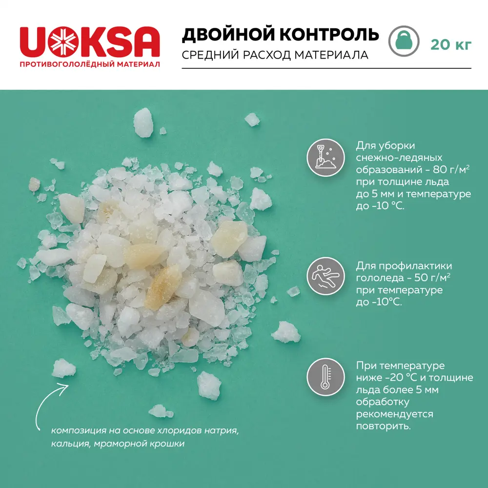 Добавка противоморозная Uoksa Двойной контроль с мраморной крошкой 20 кг 89341240 STLM-2120302 Santreyd  - Вид №4