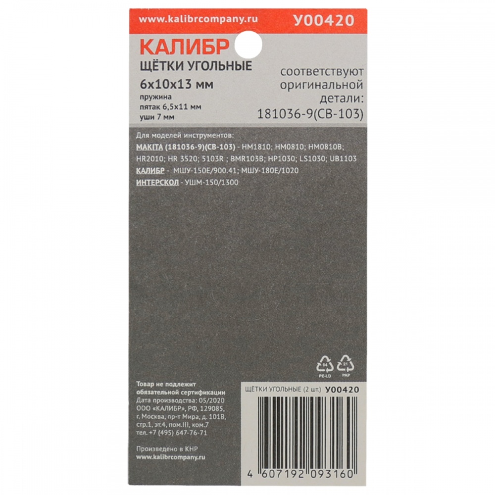 75272 Калибр Щётки угольные КАЛИБР 6х10х13 мм (арт.У00420), AUTOSTOP, (2шт.) 