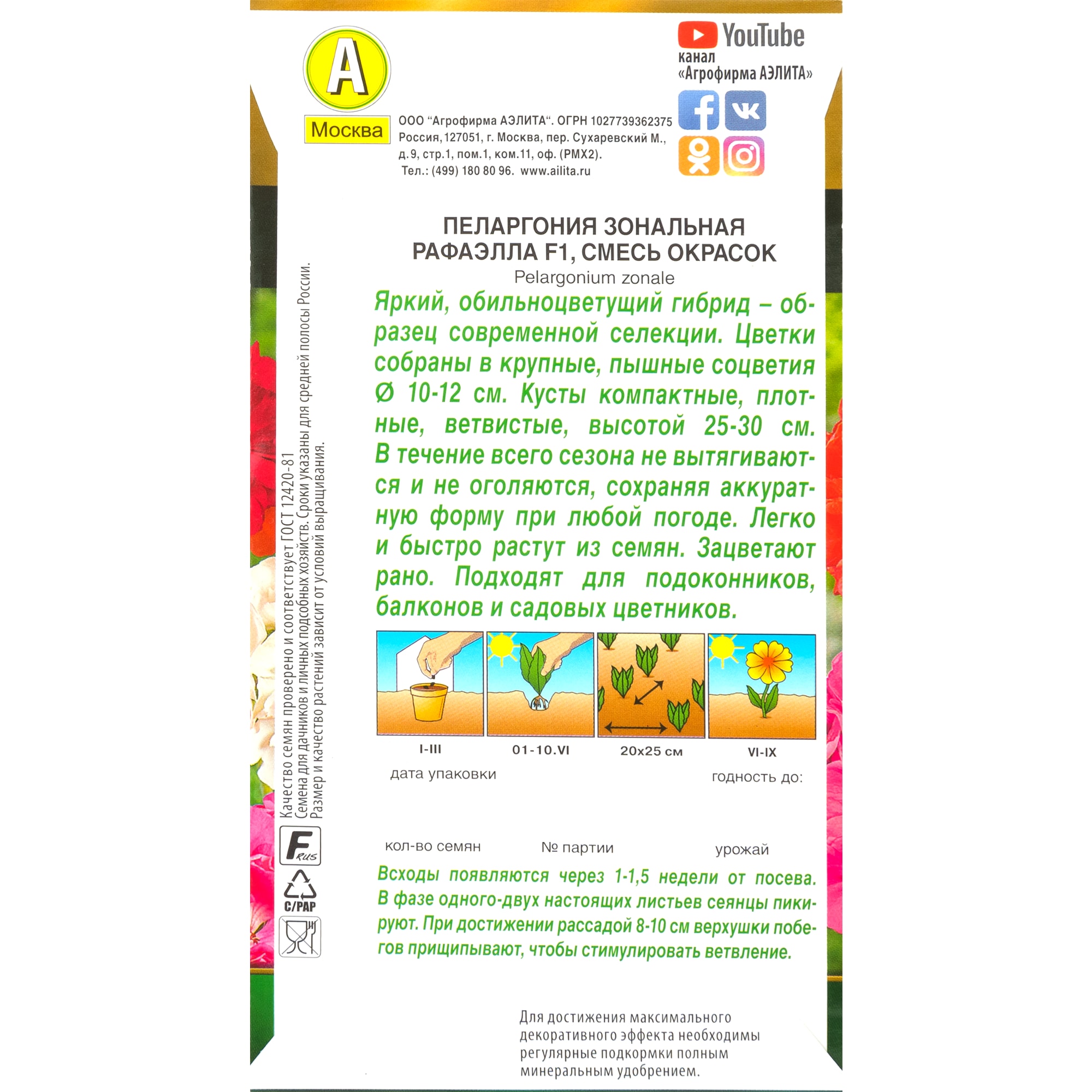 83495452 Семена Пеларгония «Рафаэлла» микс F1 Santreyd  - Вид №1