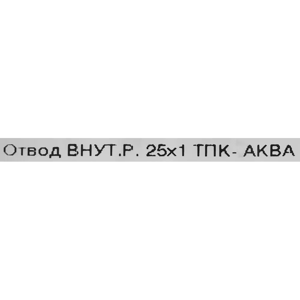 Отвод ПНД  Политэк 1"x25 мм внутренняя резьба STLM-2136600 - Вид №2