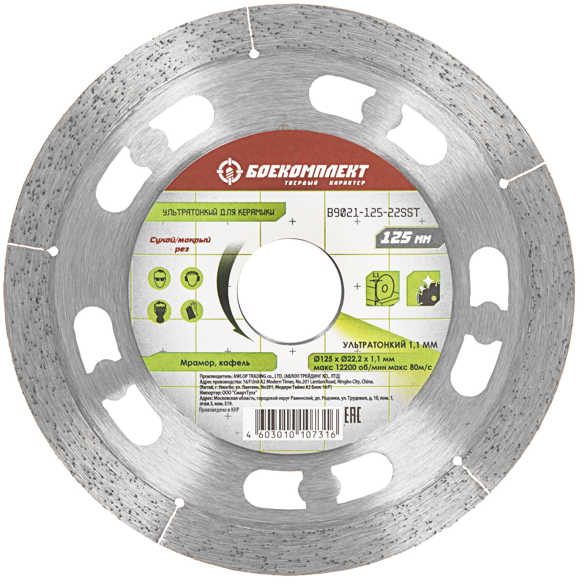 Диск алмазный Боекомплект B9021-125-22SST 9158077 STDN-0004442