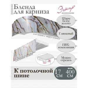 91318406 Декоративная бленда Эскар 7 см цвет Шарм белое золото 400 см STLM-0826023
