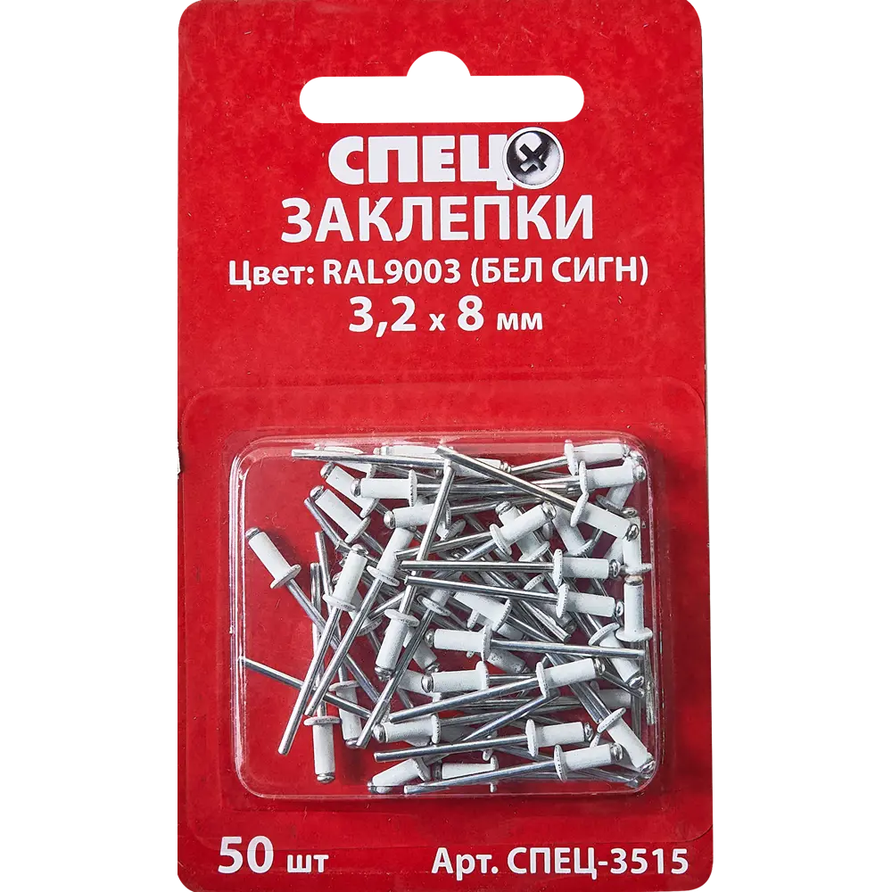 Заклепка Спец RAL9003 белая 3.2x8 мм, 50 шт. 84557408 STLM-2163450  - Вид №1