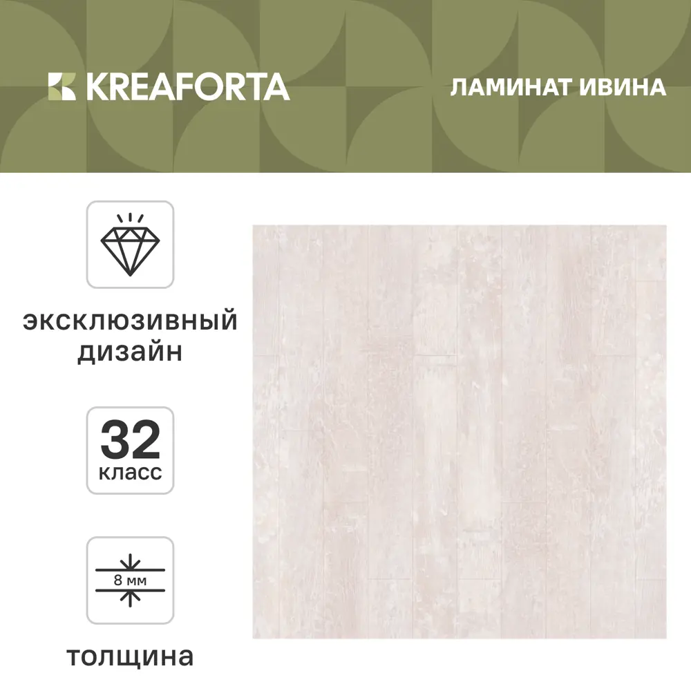 Ламинат KREAFORTA Ивина 32 класс толщина 8 мм 2.22 м² 89439121 STLM-2059152  - Вид №1