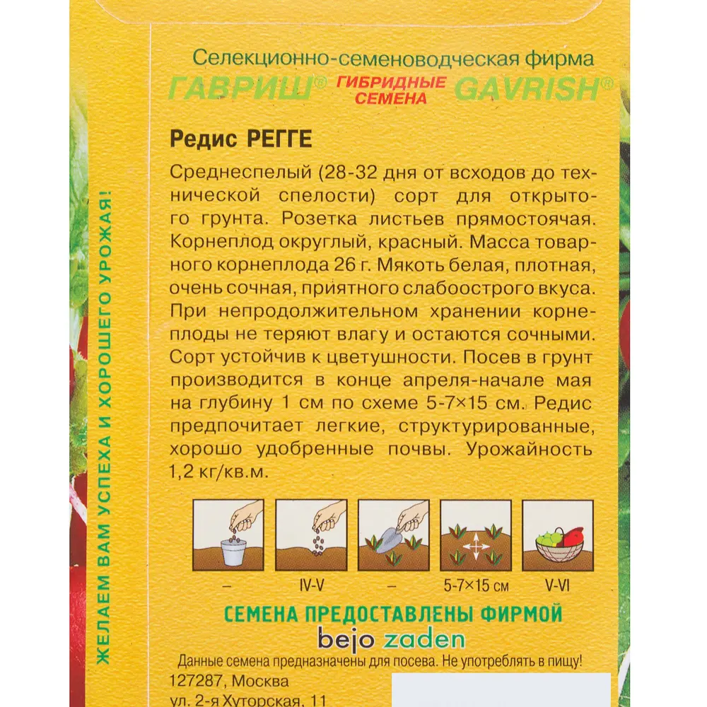 Семена Редис «Регге» 1 г, (Голландия), h14 81933344 STLM-2129415 ГАВРИШ  - Вид №2