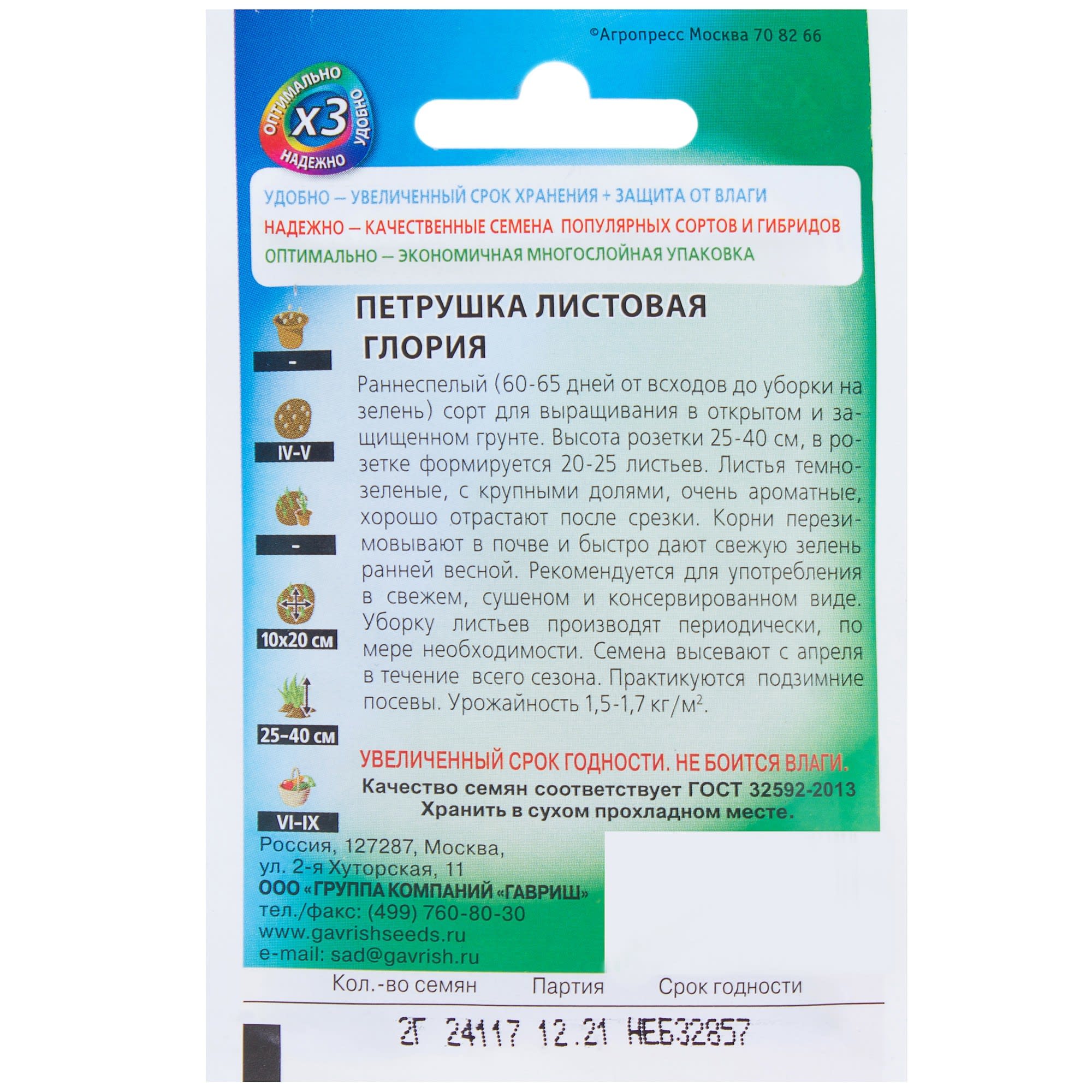 81933328 Семена Петрушка листовая «Глория» 2 г Santreyd  - Вид №1