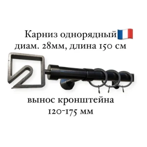 91345946 Карниз для штор однорядный Cessot диам.28 мм длина 150 см выступ 120-175 мм наконечник Quadra STLM-0825596