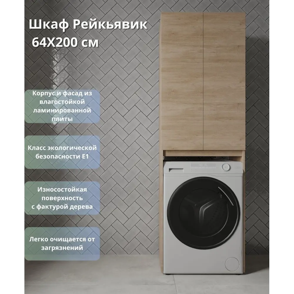 Шкаф KONSENSA Рейкьявик для стиральной машины с системой хранения 89375054 STLM-1367484 - Вид №1