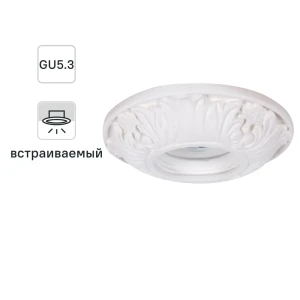 Светильник встраиваемый круглый «Барокко», GU5.3, гипс