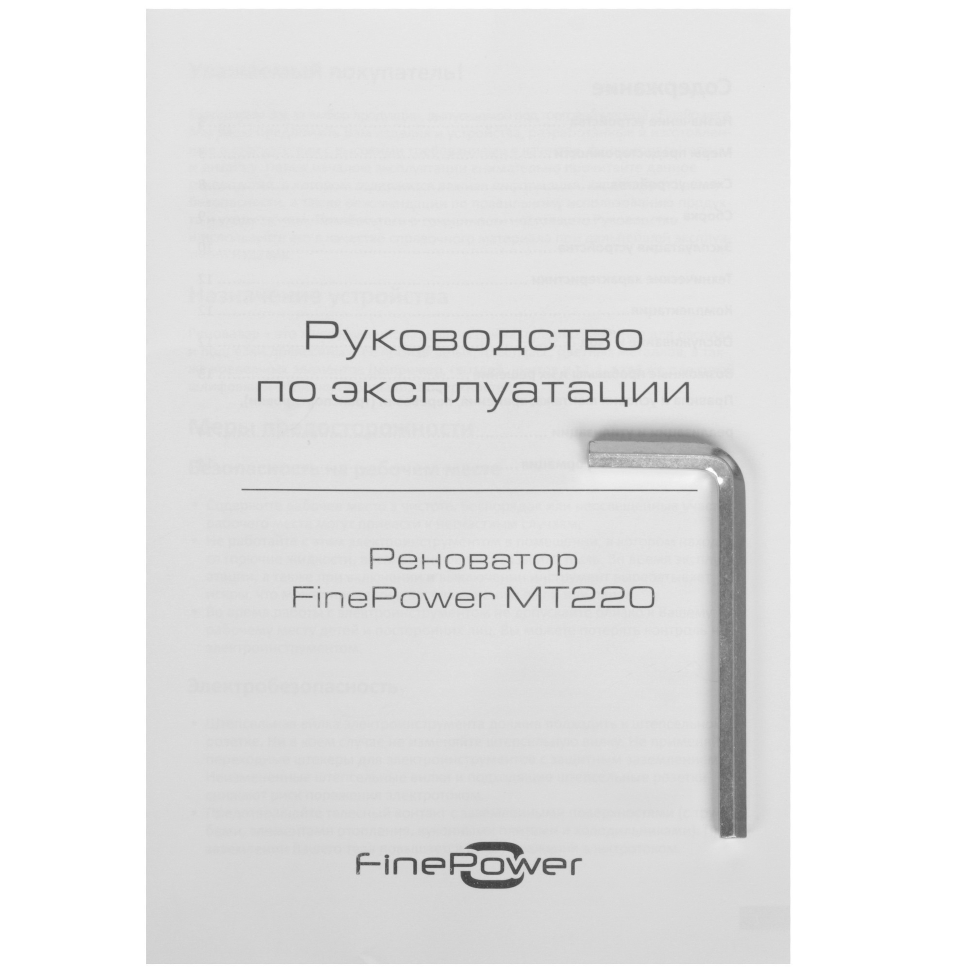 Реноватор FinePower MT220 4850136 STDN-0144516 - Вид №9
