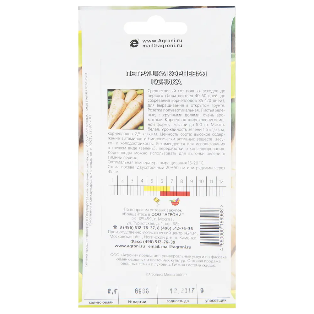 Семена Петрушка корневая «Коника» 17251228 STLM-2096708 AGRONI  - Вид №1
