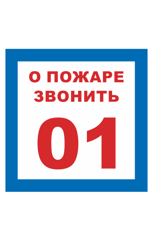 68688 Знак "О пожаре звонить 01"  Вспомогательные знаки пожарной безопасности размер 100 х 100 мм Спецодежда 