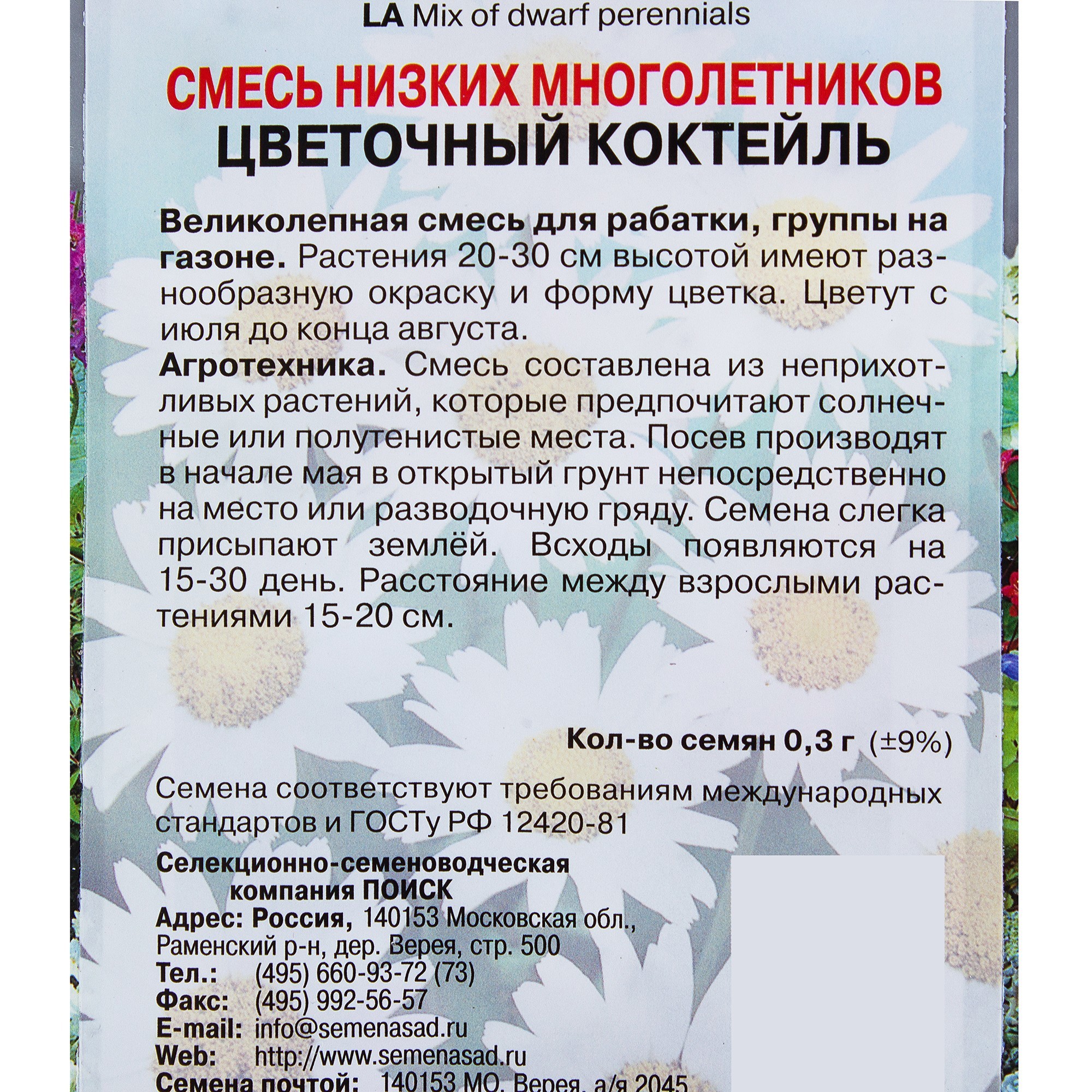 Santreyd Цветочный коктейль - смесь низких многолетников для ярких клумб 17229362 STLM-0007708 - Вид №2
