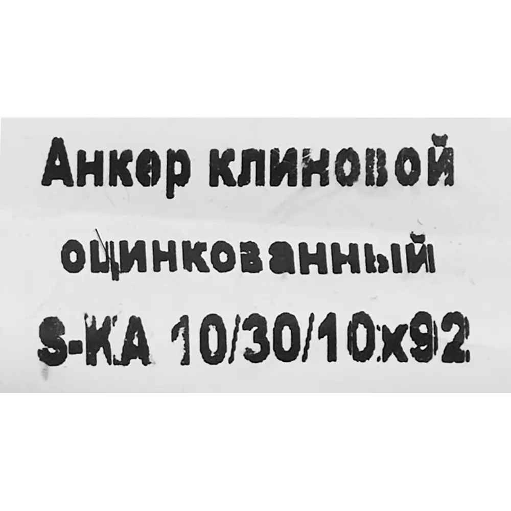 Клиновой анкер SORMAT с контролируемой затяжкой 10×92 мм 88479209 STLM-1011170 - Вид №3
