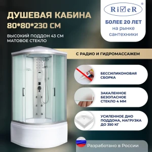 91966906 Душевая кабина River No Silicone XL DNXL80/43/MT 80x80 гидромассаж радио высокий поддон стекло матовое STLM-1502674
