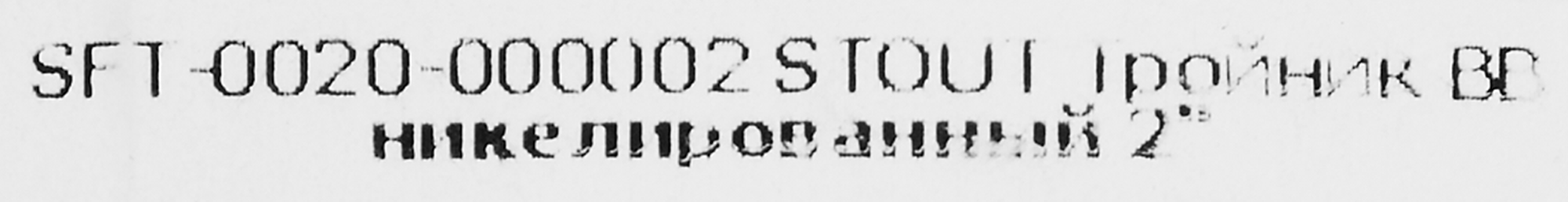 Тройник латунный STOUT 2" никелированный 82238988 STLM-0022666 - Вид №3