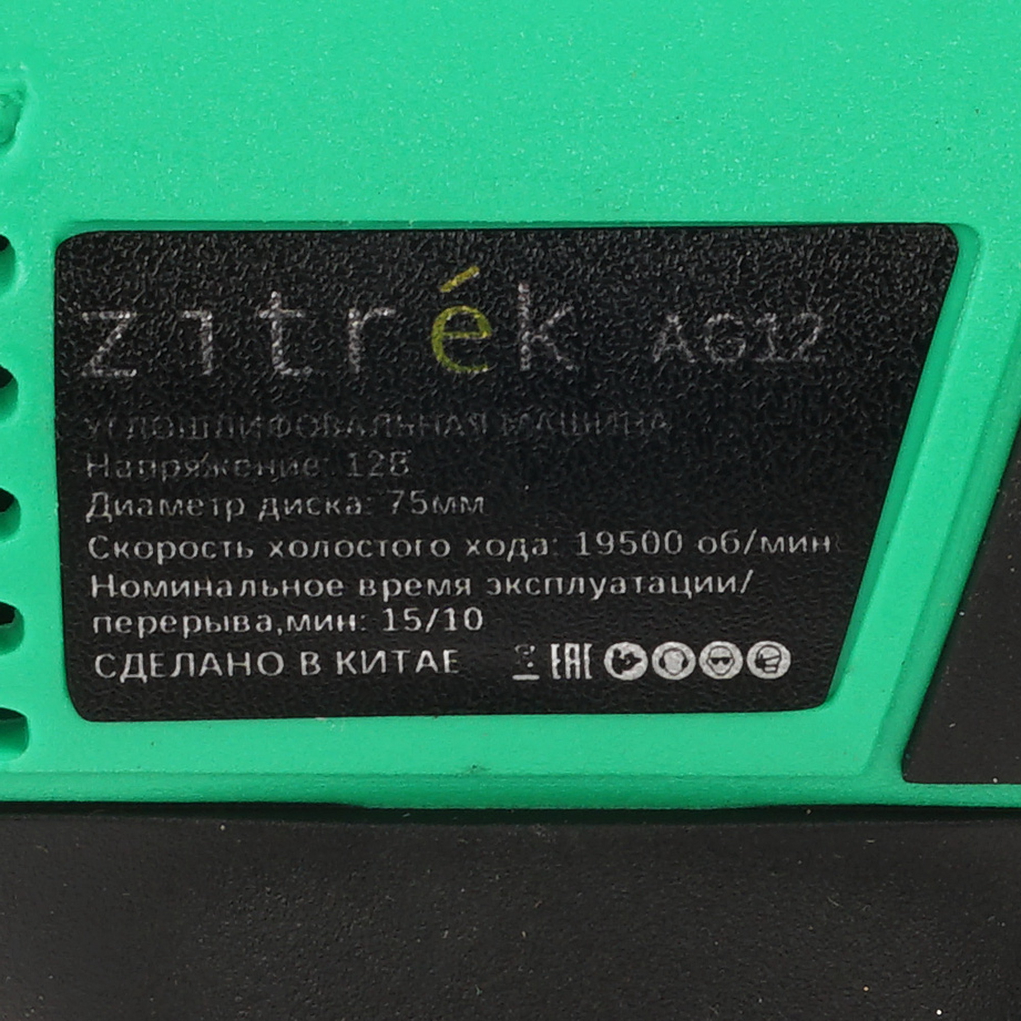 Углошлифовальная машина (УШМ) Zitrek AG 12 5400116 STDN-0014479 - Вид №5
