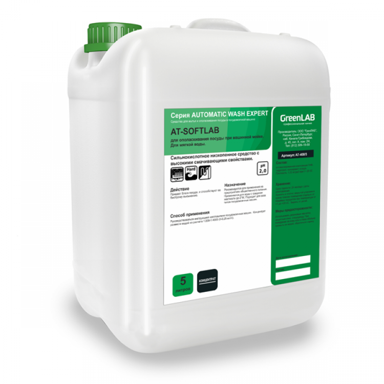 АТ-408/5 GreenLAB AT - SOFTLAB, 5 л. Для ополаскивания посуды при машинной мойке. Для мягкой воды 