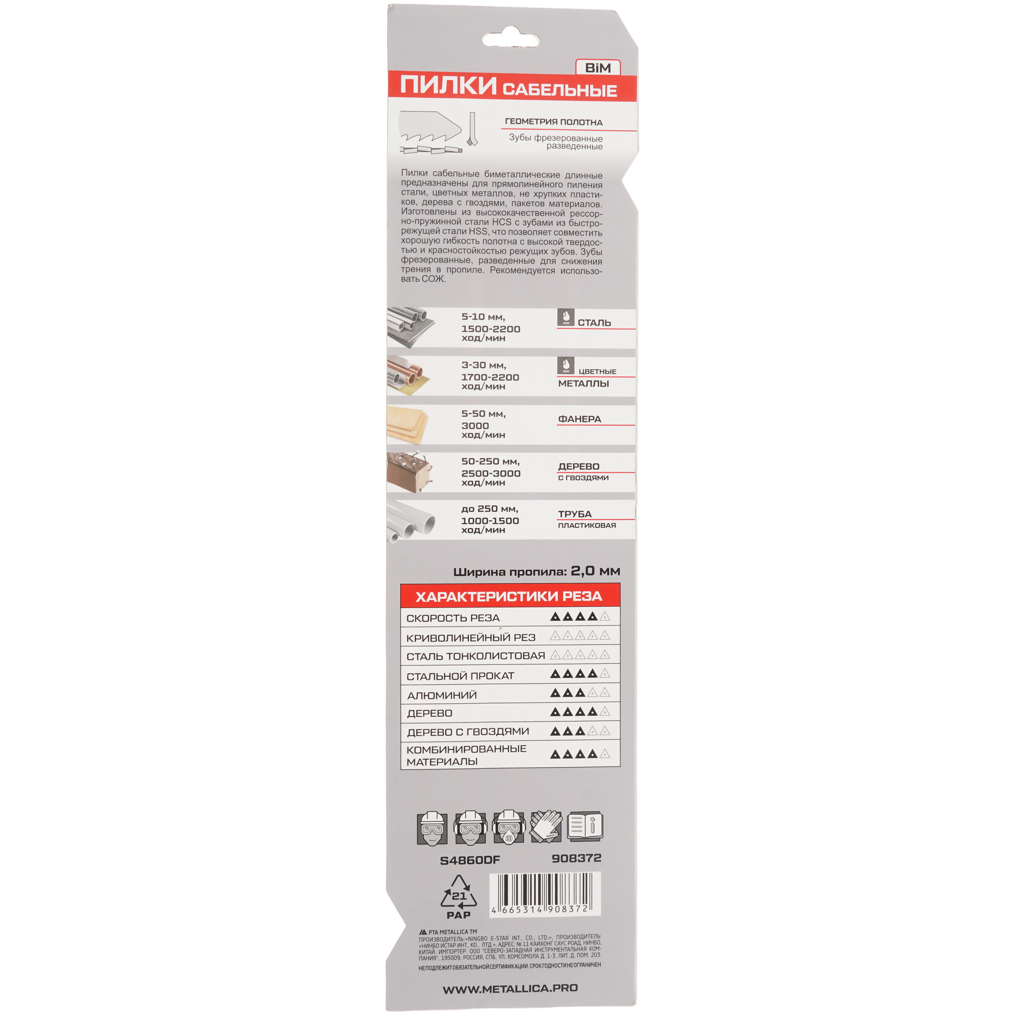 Полотно для сабельных пил METALLICA Ultra S4860DF 9194045 STDN-0150459 - Вид №1