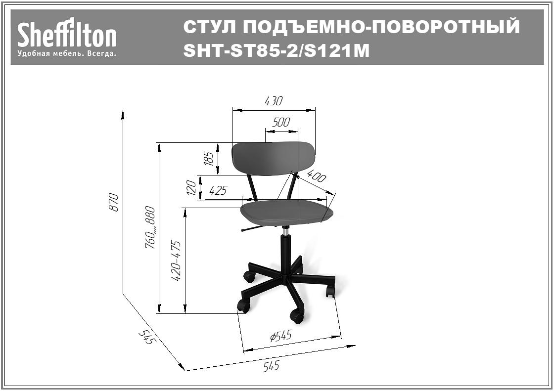 Стул подъемно-поворотный SHT-ST85-2/S121М офисный Santreyd SHTST896 - Вид №5