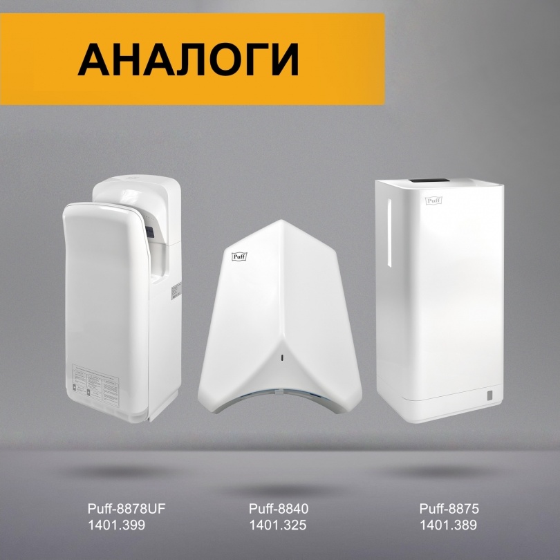 1401.326 Сушилка для рук погружная высокоскоростная с UFобработкой 8880 PUFF  - Вид №9