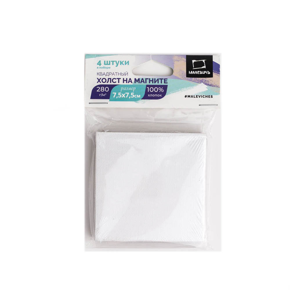 195230 Набор холстов-магнитов квадратные 100% хлопок 7.5 х 7.5 см 4 шт Малевичъ 