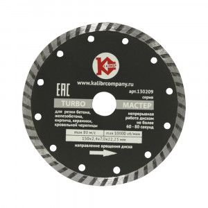 20439 Калибр Алмазный диск "Калибр Мастер-TURBO" 150х22мм (арт.130209)