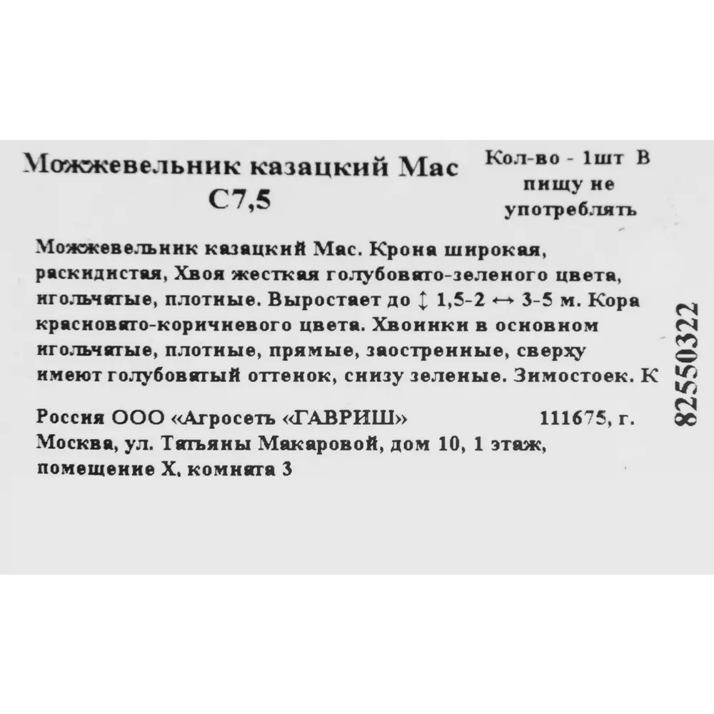 Можжевельник казацкий «Мас» 22x30 см 82550322 STLM-2067820 ГАВРИШ  - Вид №1