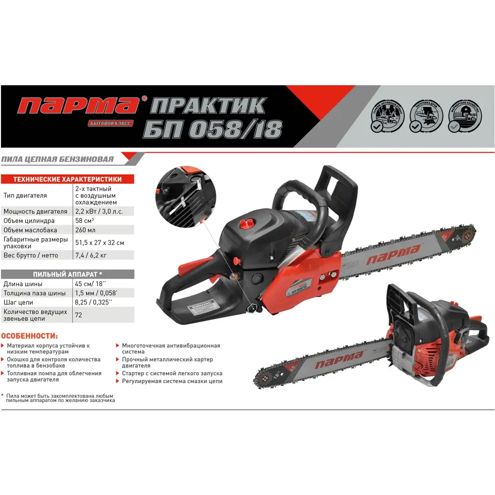 Бензопила ПАРМА Практик БП 058/18 3 л.с шина 45 см 82557408 STLM-2066034  - Вид №4