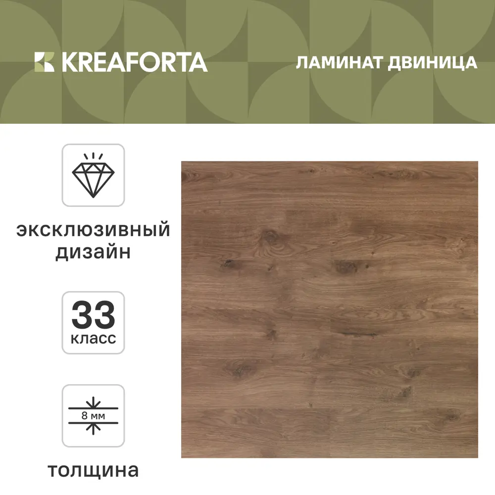 Ламинат KREAFORTA Двиница 33 класс толщина 8 мм 2.109 м² 89450222 STLM-2042470  - Вид №1
