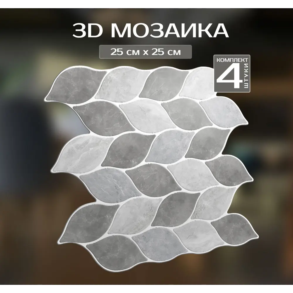 Наклейка декоративная 3D мозаика Лепестки 25x25 см 87087973 STLM-2054959 FBRUSH  - Вид №1