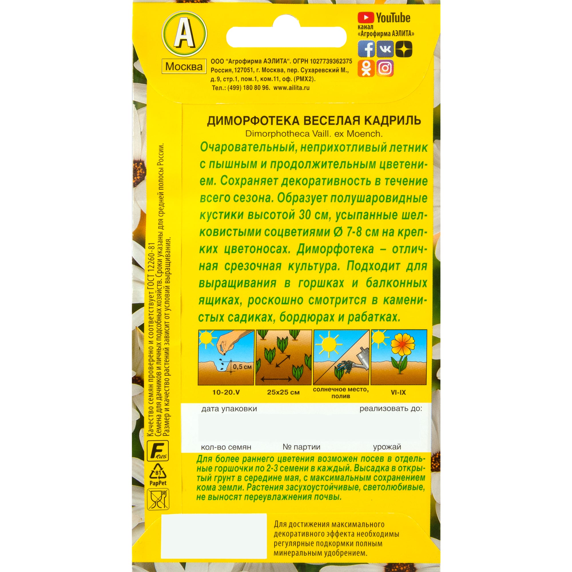 83495444 Семена Диморфотека «Веселая кадриль» Santreyd  - Вид №1