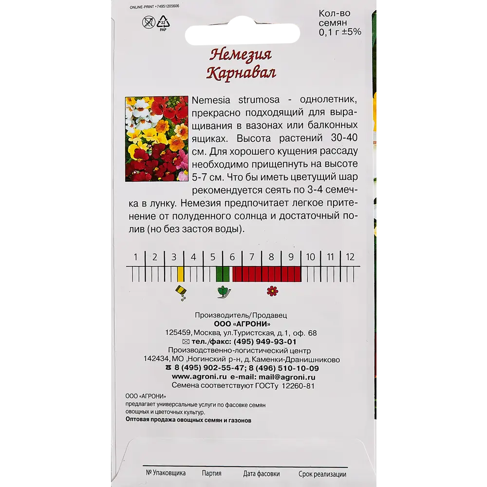 Семена цветов Agroni немезия Карнавал 87030173 STLM-2079030  - Вид №1