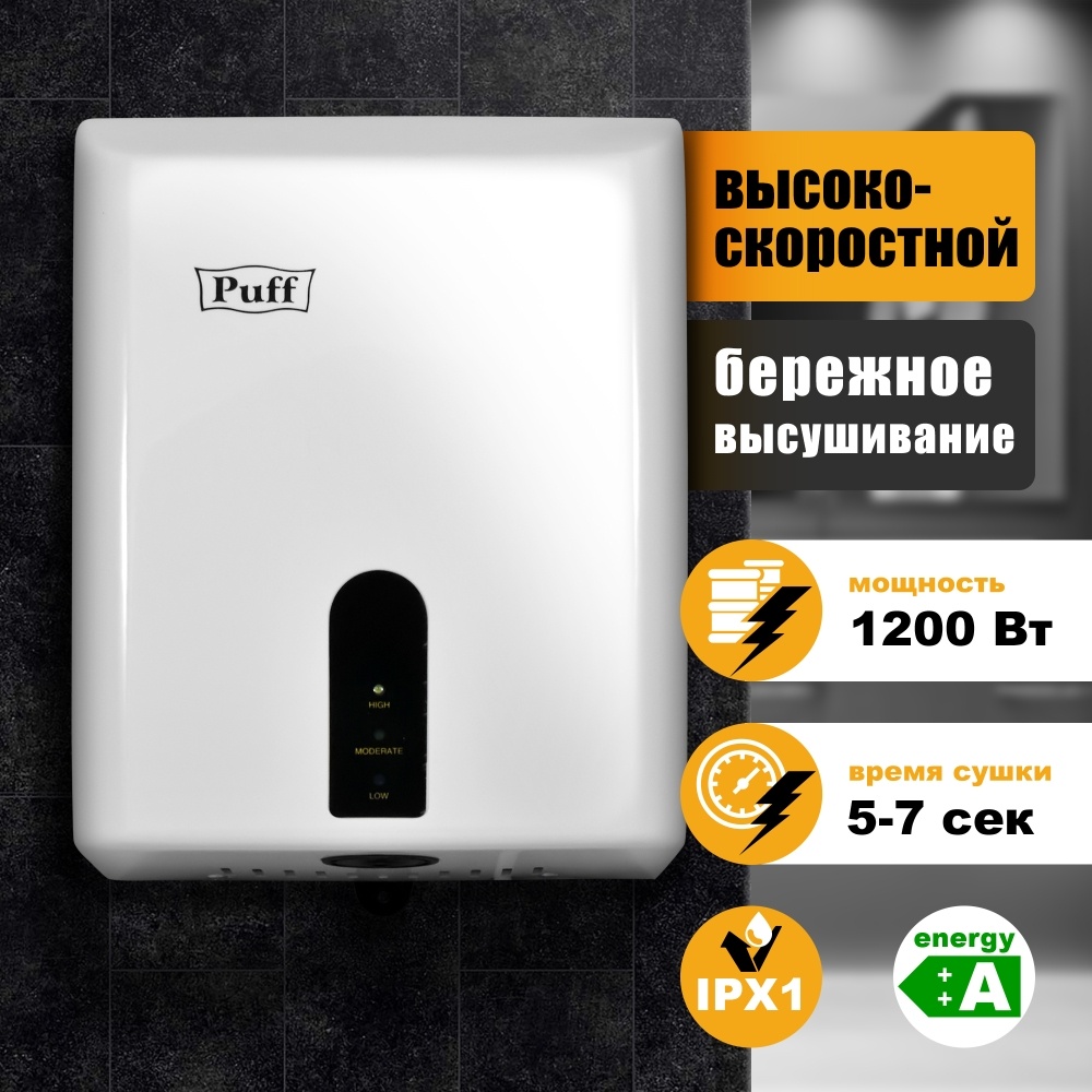 1401.376 Сушилка для рук высокоскоростная 8810 PUFF 