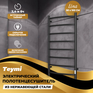 90755923 Полотенцесушитель электрический Lina П8 115 Вт 50x100 см с таймером цвет черный матовый STLM-0369449 TEYMI