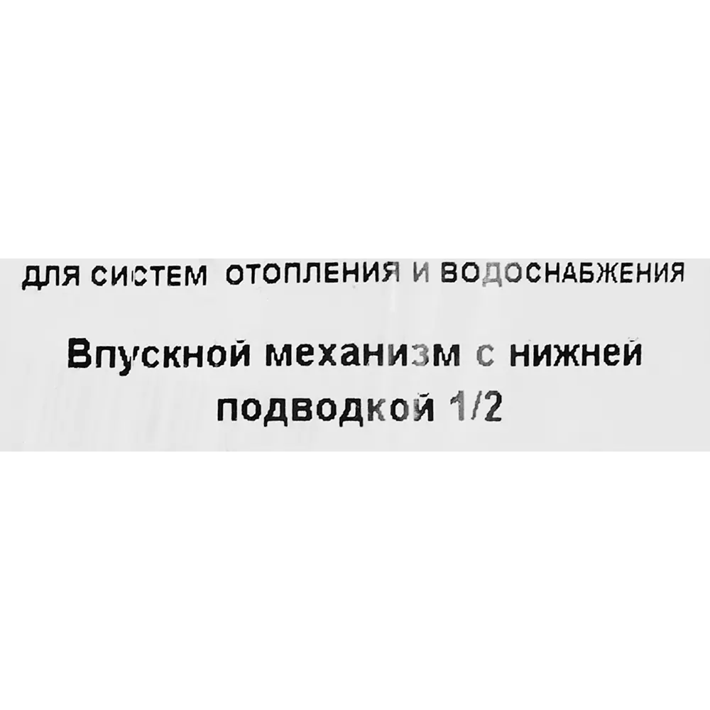 Впускной механизм с нижней подводкой 1/2 Alca Plast STLM-2046265 - Вид №2