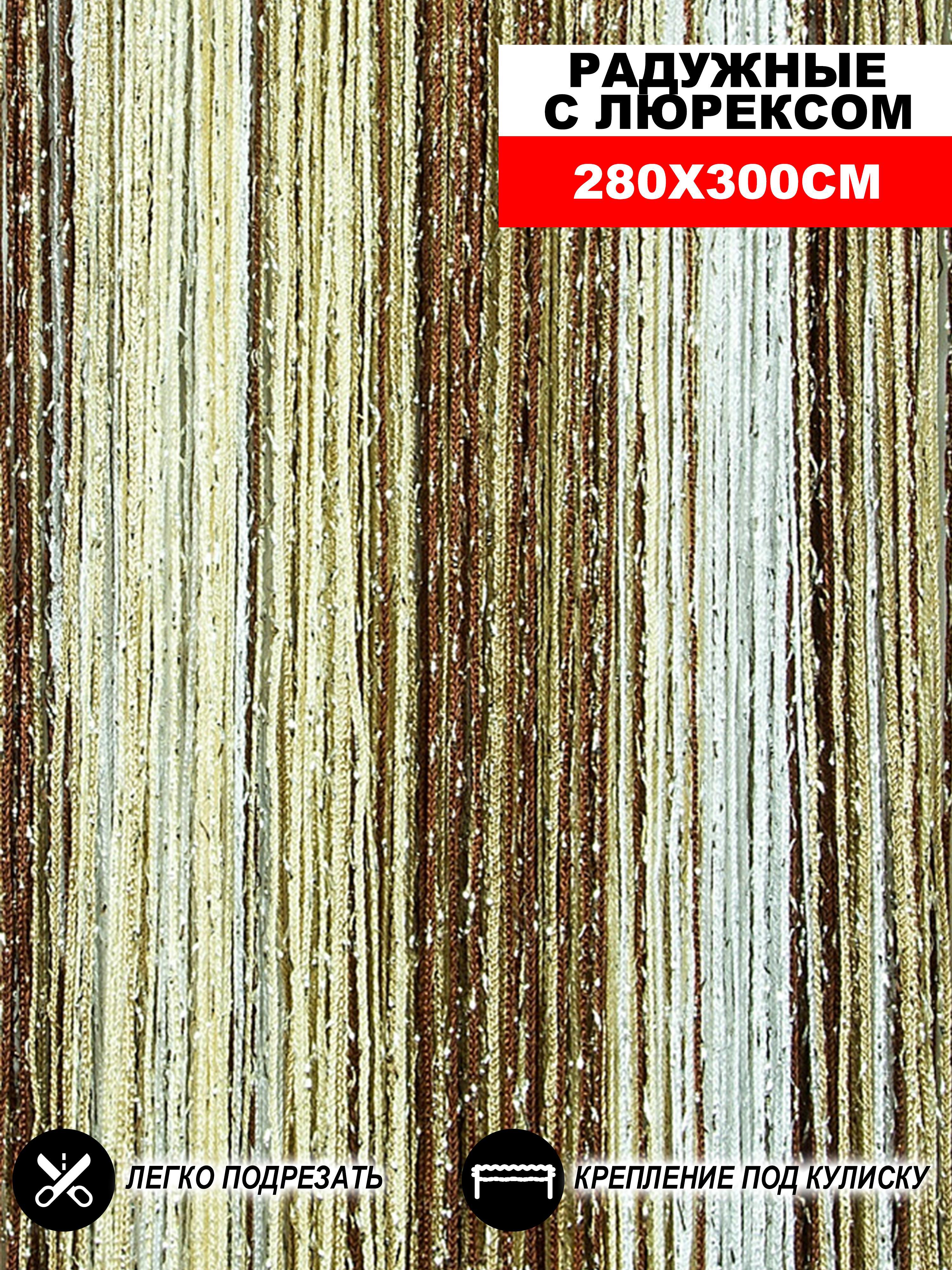 90489048 Штора на кулиске Кисея 300х280 см цвет белый/коричневый/шампань STLM-0248798 НИТЯНАЯ ШТОРА