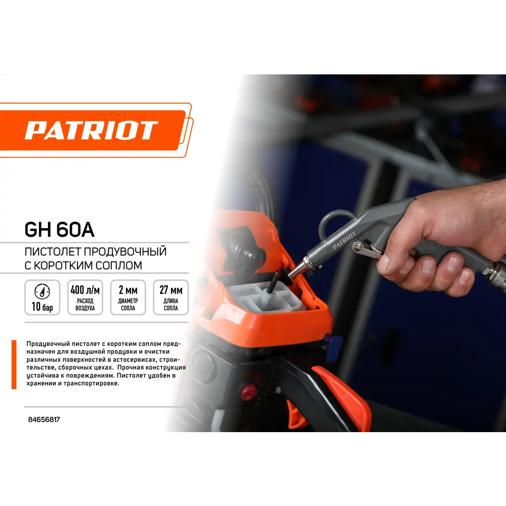 Пистолет продувочный пневматический Patriot GH 60A 400 л/мин STLM-2187310 - Вид №1