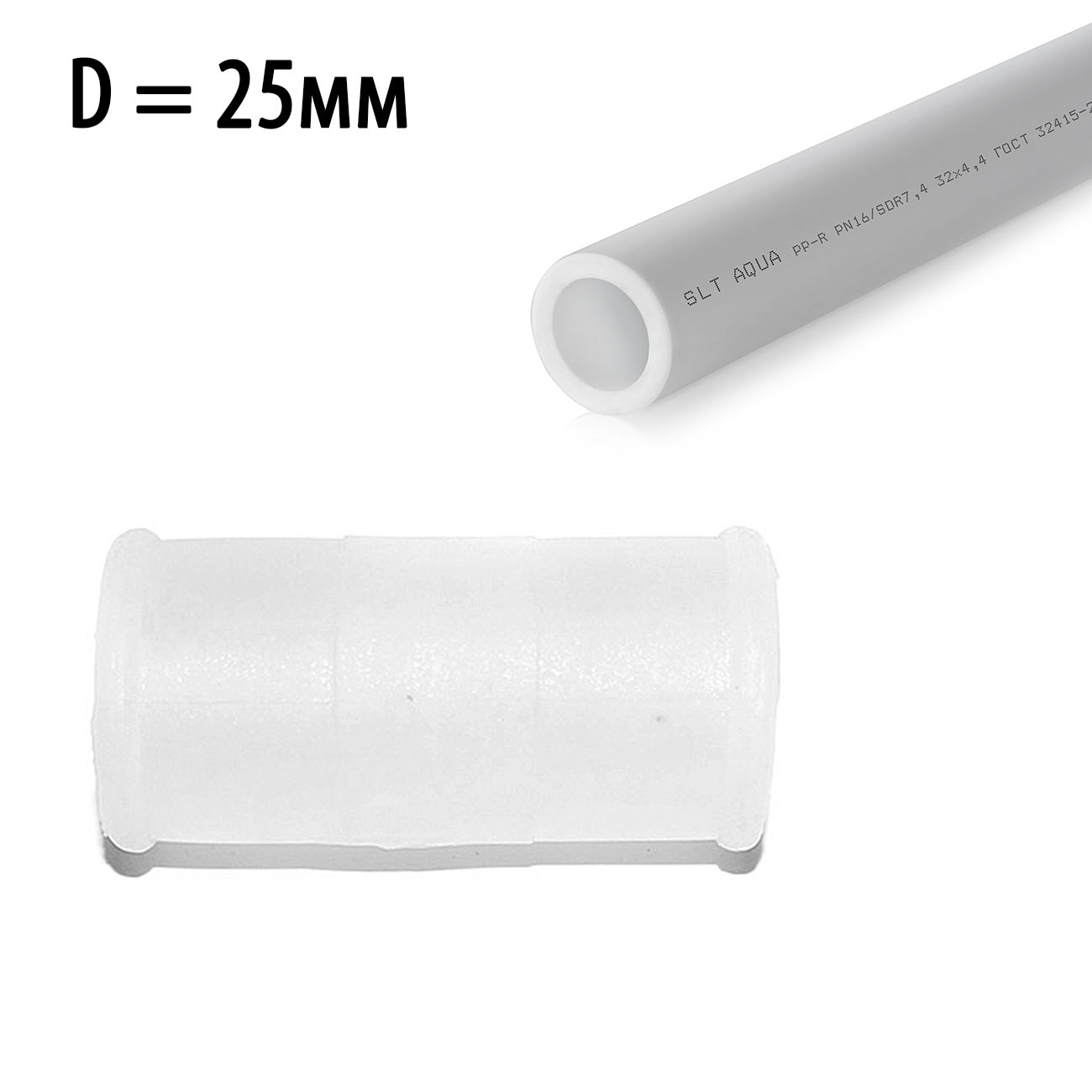 2363 Муфта соединительная для трубы 25 мм LAB.Space 