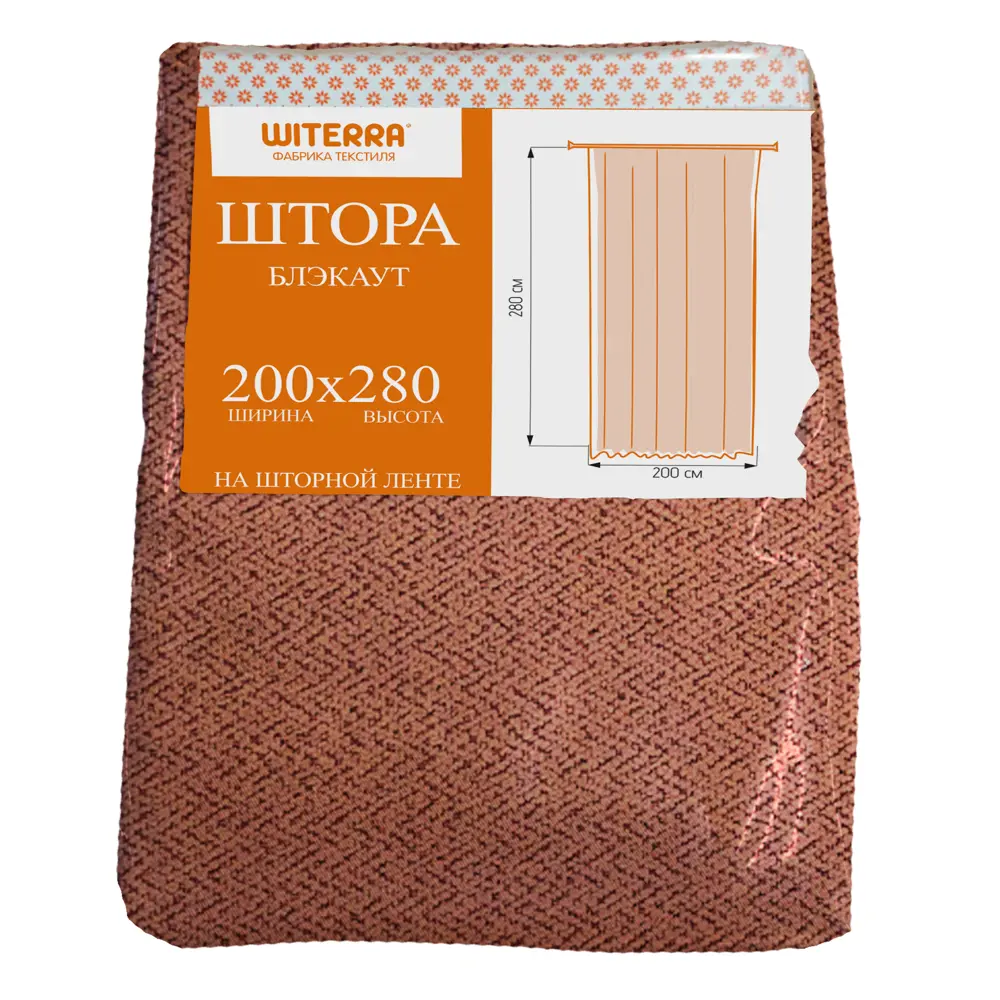 Штора WITERRA на ленте димаут 200x280 см терракотовый 89427490 STLM-1565984 - Вид №6