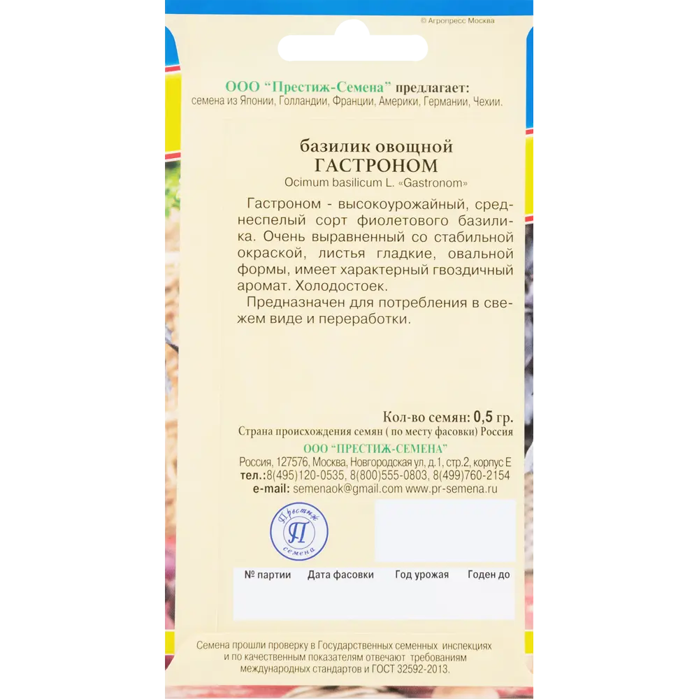 Базилик овощной «Гастроном» от ПРЕСТИЖ СЕМЕНА - ароматная пряность для кулинарии 83227100 STLM-0039484 - Вид №1