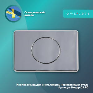 91213327 Панель смыва Knapp02PC цвет серый / серебристый Polished Chrome STLM-0519570 OWL 1975