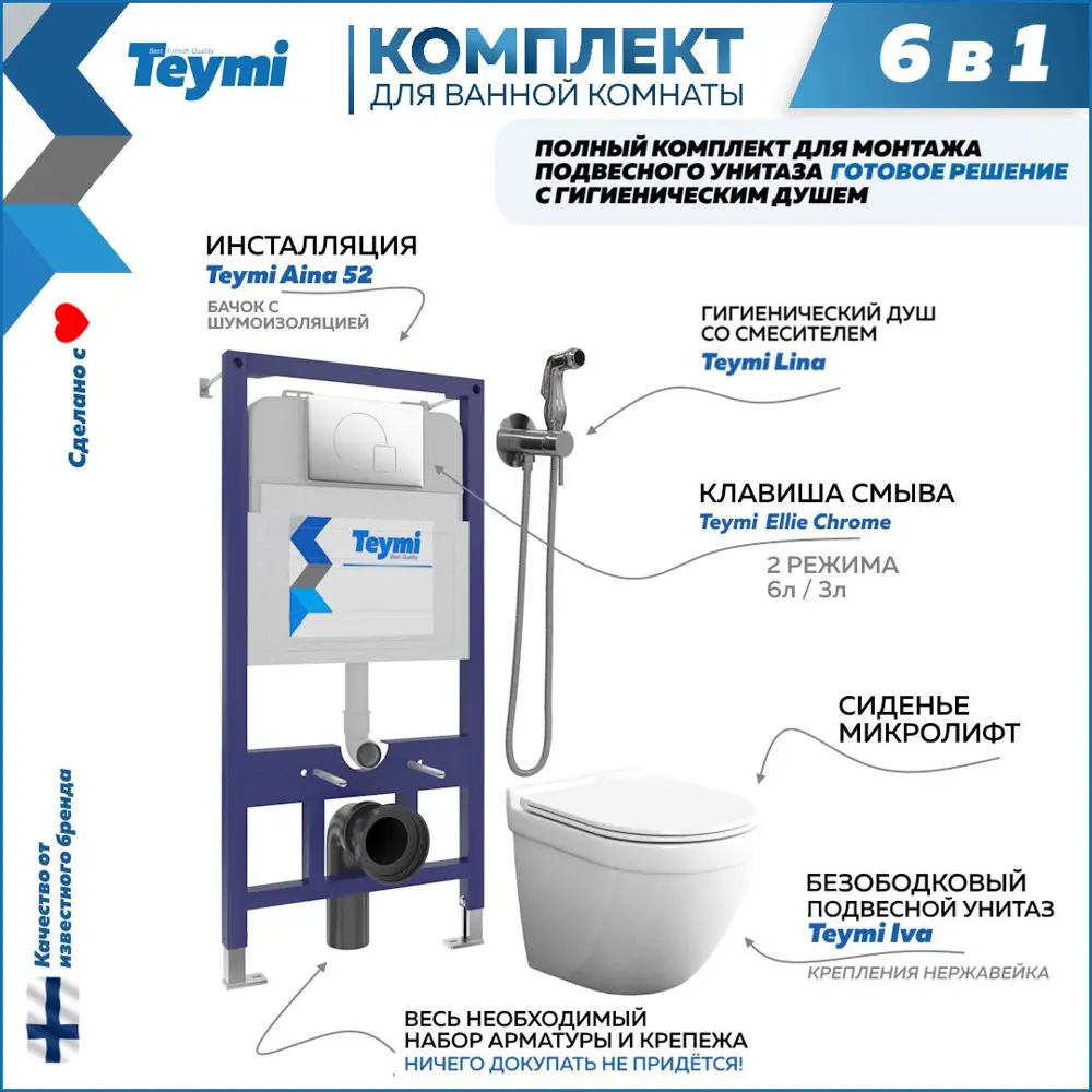 91696104 Комплект Teymi 6 в 1: Инсталляция Aina 52 клавиша смыва Ellie хром унитаз Iva гигиенический душ Lina хром F07950 STLM-0987619