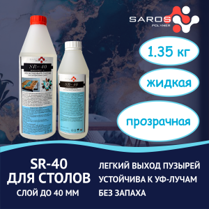 91147972 Эпоксидная смола SAROS POLYMER SR-40 бесцветный 1.35 кг STLM-0500801 Santreyd