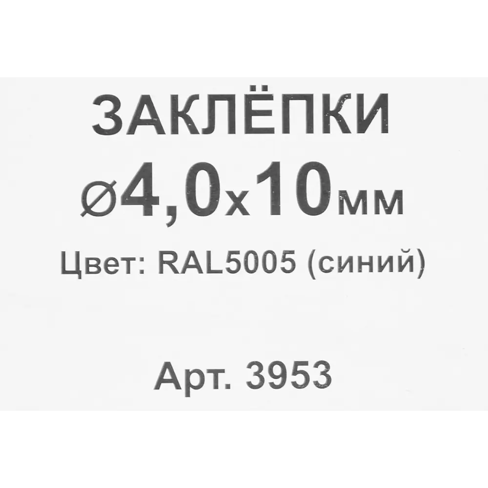 Заклепка RAL5005 синяя 4x10 мм, 50 шт. 86487284 STLM-2051304 Santreyd  - Вид №2