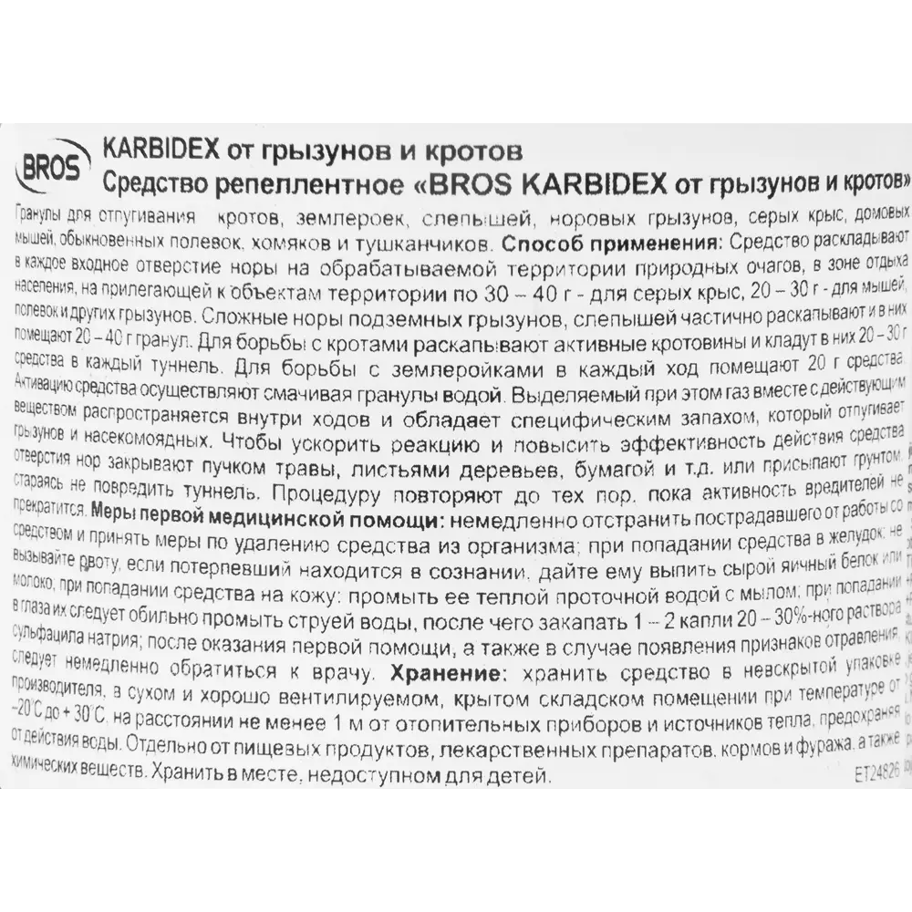 Гранулы Karbidex от кротов 500 г 83707587 STLM-2194939 BROS  - Вид №2